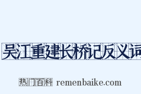 吴江重建长桥记反义词是什么意思的图片